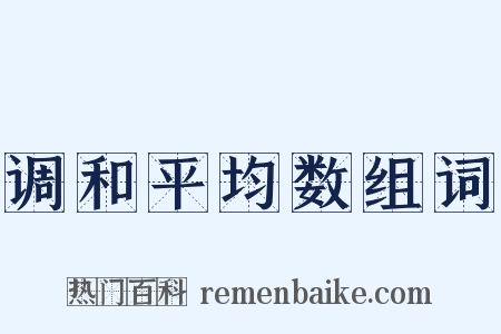 调和平均数组词是什么意思的图片